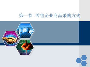 零售連鎖企業(yè)商品采購管理與ERP100信息化建設
