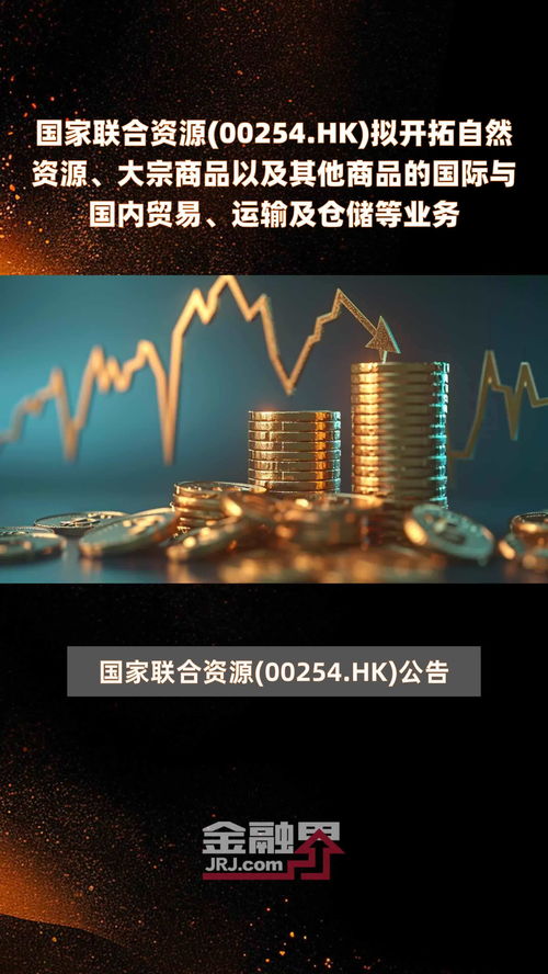 國家聯(lián)合資源(00254.HK)戰(zhàn)略轉(zhuǎn)型 擬開拓自然資源、大宗商品貿(mào)易與倉儲物流新賽道